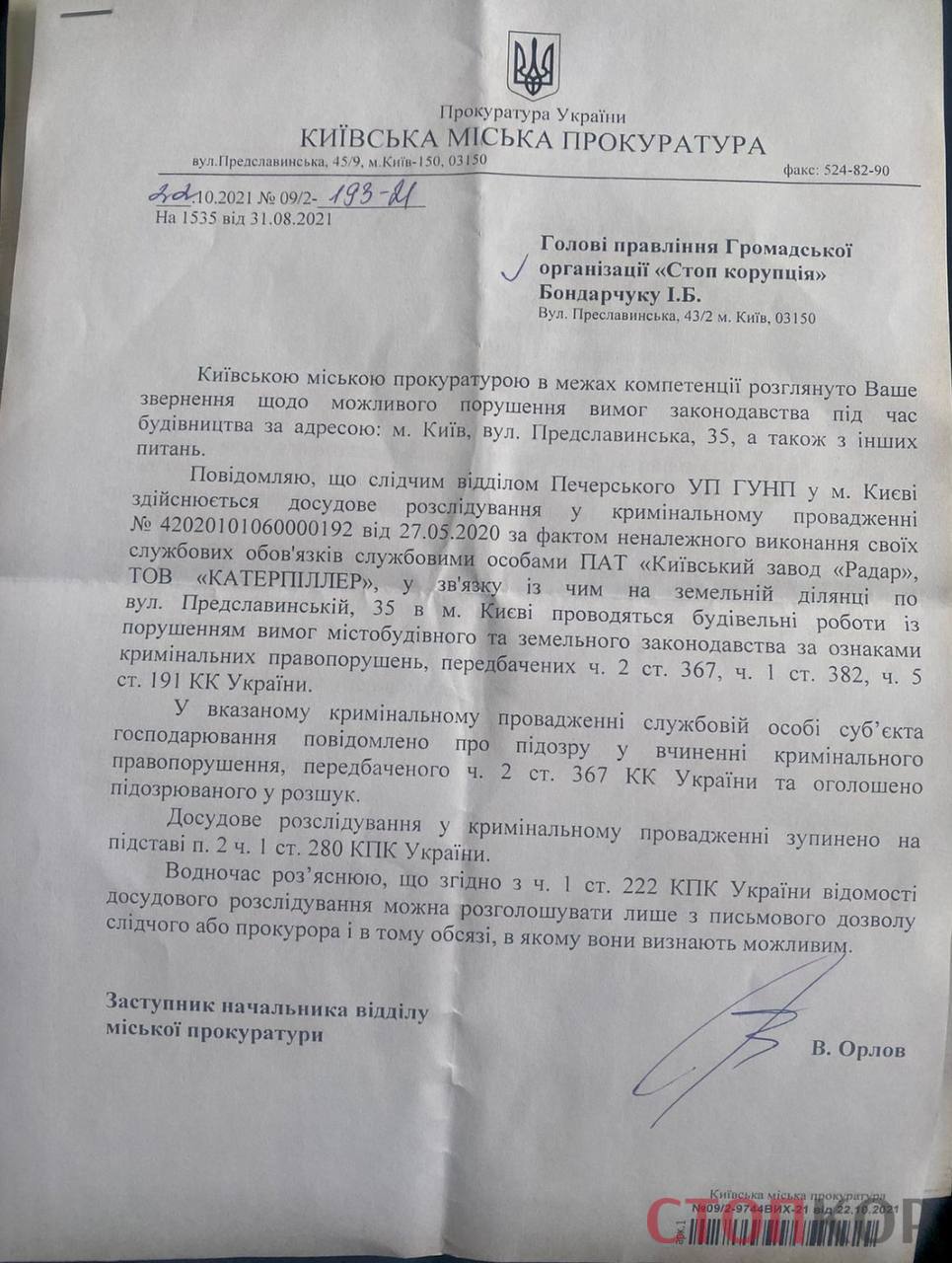 подозрение должностному лицу Радару